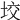 𡋟
