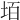 𡋦