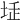 𡋨