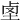 𡋪