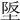 𡋴