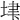𡋶