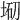 𡌇