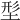 𡌑