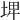 𡌨