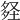 𡌪