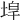 𡍇