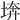 𡍋