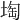 𡍒
