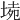 𡍡