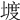 𡍨