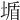 𡎆