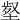 𡎙