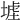 𡎪
