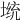 𡎭