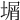 𡎮