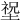 𡎺