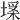 𡏪