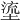 𡏬