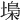 𡏭