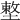 𡏴