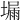 𡏺