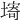 𡏾