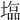 𡐈