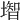 𡐻
