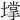 𡑄