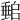 𡑈