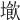 𡑨