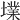 𡑿