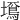 𡒚