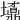 𡓀