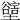 𡓛