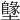 𡓬