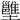 𡓱