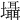 𡓳