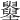 𡓵