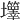 𡔄