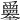 𡔅