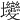 𡔖