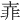 𡔭
