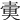 𡔱