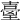 𡔼