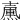 𡕀