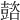 𡕆