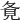 𡕚