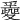 𡕼